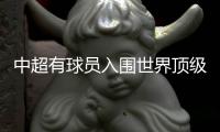 中超有球员入围世界顶级射手榜吗