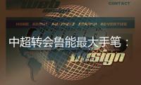 中超转会鲁能最大手笔�：2014就是要和恒大掰手腕