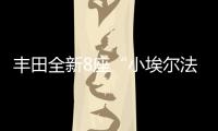 丰田全新8座“小埃尔法”13万起，1.8L混动+四驱百公里4.3L/100km