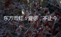 东方雨虹：爱你	，不止今天
