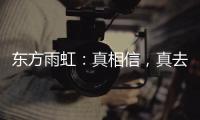 东方雨虹
：真相信	，真去干!