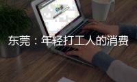东莞：年轻打工人的消费愿景和商业空间升级