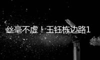 丝毫不虚！王钰栋边路1v2成功后回传	
，随后高天意直塞被裁判挡了