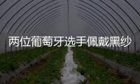 两位葡萄牙选手佩戴黑纱出战温网	，悼念逝世的同胞若塔
