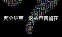 两会结束�，这些声音留在这个春天里
