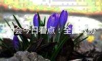 两会今日看点：全国政协十三届四次会议闭幕