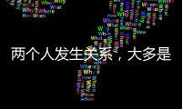 两个人发生关系	
，大多是从以下3件事开始的，别不信