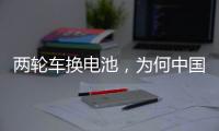 两轮车换电池，为何中国铁塔能成为行业老大？