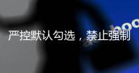 严控默认勾选，禁止强制捆绑
！广电总局对互联网电视收费包自动续费专项治理