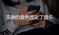 乐器的音色改变了音乐
