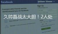 久帅首战太大胆！2人处子秀�，媒体人热议
：不用蒯纪闻伊万该下课