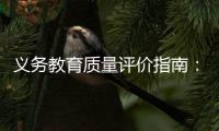 义务教育质量评价指南：不单纯以升学率评价学校