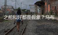 之前和好都是假象	？马布里吐槽杜锋动作脏 或想引起注意重回CBA