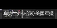 乌克兰外交部称美国军援已恢复