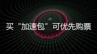 买“加速包”可优先购票？铁路12306�：从未授权第三方平台发售火车票