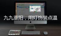 九九重阳	，用灯饰装点温馨