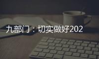 九部门：切实做好2021年秋粮收购工作