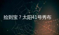 捡到宝？太阳41号秀布雷亚神准投射 三分5中4轰全队最高19分