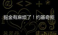 掘金有麻烦了！约基奇拒绝续约
，交易补强都是为了他�！