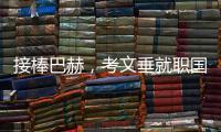 接棒巴赫	，考文垂就职国际奥委会第十任主席