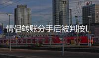 情侣转账分手后被判按LPR返本息