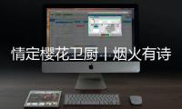 情定樱花卫厨丨烟火有诗意，爱在樱花季	，特惠来袭!