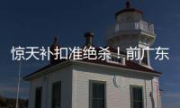 惊天补扣准绝杀	！前广东外援表现出色，三场罚球28次