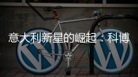 意大利新星的崛起：科博利让德约科维奇惊出一身冷汗