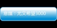 意媒
：尤文希望3000万欧卖冈萨雷斯，正在等待沙特俱乐部报价