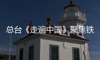 总台《走遍中国》聚焦铁建重工：自主创新助力中国盾构机破局引领
，“遁地巨龙”服务全球基础设施建设