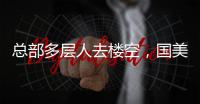 总部多层人去楼空	
，国美无力回天�
？