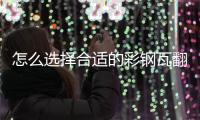 怎么选择合适的彩钢瓦翻新专用漆，未来趋势必定是水性漆