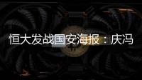 恒大发战国安海报：庆冯潇霆广州百场 要赢得所有