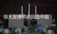 恒大发律师函回击中能	：刘健转会一事无违规操作