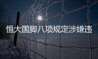 恒大国脚八项规定涉嫌违法已被立案