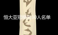 恒大亚冠报名30人名单：刘健梅方在列 无秦升赵鹏