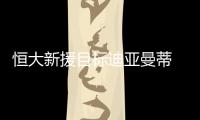 恒大新援目标迪亚曼蒂 迪亚曼蒂和孔卡谁更厉害？