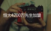 恒大4200万先生加盟葡超！曾葡超金靴三连庄