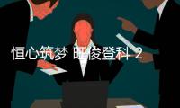恒心筑梦 旺俊登科 2025年恒旺集团员工子女升学关怀活动温暖收官�，祝所有学子金榜题名，未来可期