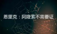 恩里克：阿隆索不需要证明什么，他才刚起步&我已在巴黎工作两年