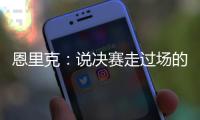 恩里克
：说决赛走过场的人没认真分析切尔西 登贝莱是本赛季最佳