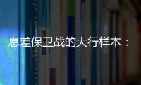 息差保卫战的大行样本	
：提升普惠金融，压降付息成本