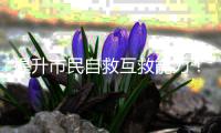 提升市民自救互救能力！珠海举行“5·12防灾减灾宣传周”活动