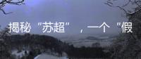 揭秘“苏超”，一个“假装”在内斗的经济强省