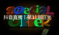 抖音直播丨第11届巨光智能门控经销商峰会即将隆重举行