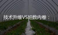 技术升维VS帕数内卷：扫地机器人行业开启价值竞争新赛道