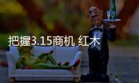 把握3.15商机 红木家具十大品牌依靠产品的设计与创新