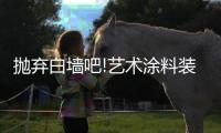 抛弃白墙吧!艺术涂料装饰的背景墙，道不尽的家装魅力