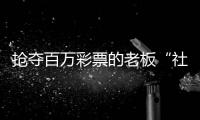 抢夺百万彩票的老板“社会性死亡”了：名声臭了	�，生意也要凉凉了