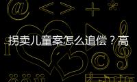 拐卖儿童案怎么追偿？高空抛物如何定责？民法典司法解释来了